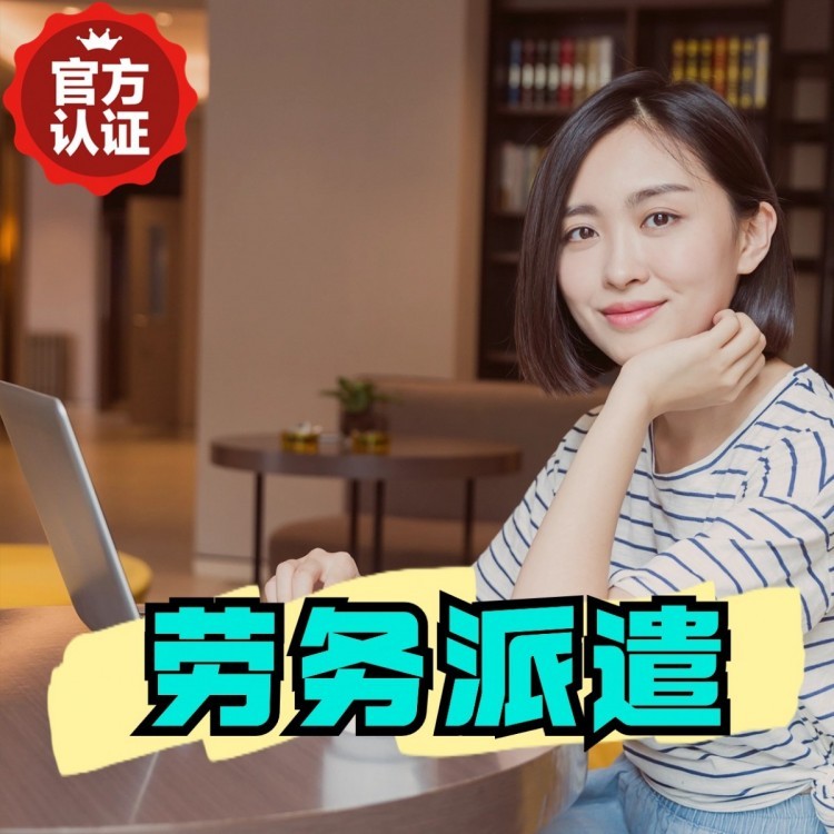 西乌珠穆沁丹灶劳务派遣 丹灶劳务输出 丹灶劳务外包
